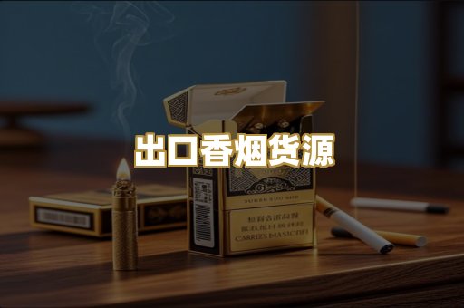 出口香烟货源